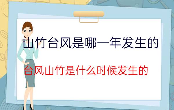 山竹台风是哪一年发生的 台风山竹是什么时候发生的